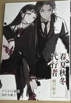 春夏秋冬代行者 暁の射手 アニメイト限定小冊子 - メルカリ
