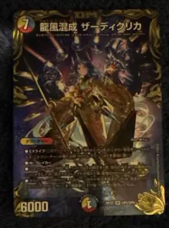 龍風混成 ザーディクリカ 金トレジャー デュエルマスターズ デュエマ
