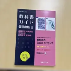 高校教科書ガイド 国語 第一学習社版 高等学校 古典探究 漢文編,高等学校 精…