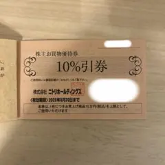 ニトリ　株主優待　10%引券