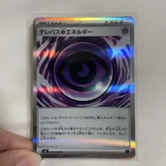 ポケモンカード　テレパスちょうエネルギー