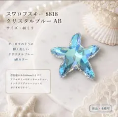 激安SALE‼️スワロフスキー #8818 40mmセット - メルカリ