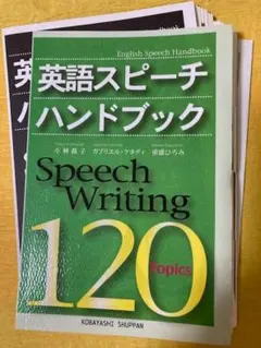 【裁断済み・ほぼ未使用】英語スピーチハンドブック 120 Topics