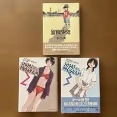 あだち充 冒険少年 ショート・プログラム 3冊セット