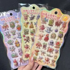 AIモンスター　ぷっくりシール　3枚セット【匿名配送】