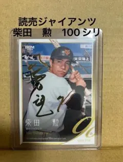 ジャイアンツ　名球会　サイン色紙 柴田勲さん Yahoo!オークション - 巨人 柴田勲 (しばたいさお) サイン 色紙