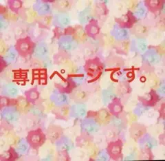 pepe様専用です。