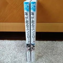 海が走るエンドロール 3巻 4巻 セット