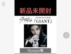 新品未開封 straykids GIANT FC ヒョンジン盤 CD スキズ