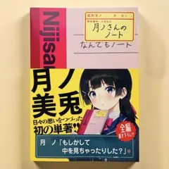 月ノさんのノート　月ノ美兎　KADOKAWA 初版　帯付き