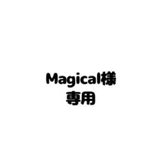 Magical様専用ページ
