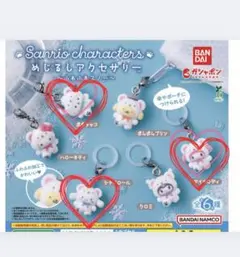 サンリオ　めじるしアクセサリー　シナモン　マイメロ　ポチャッコ　ふわふわスノー