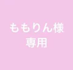 ももりん様専用