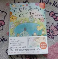 天国での暮らしはどうですか
