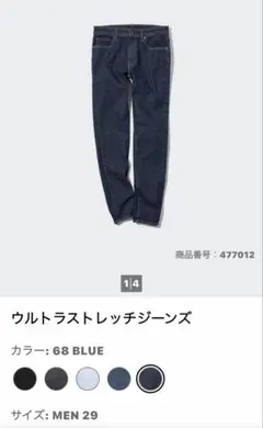 ユニクロ　ウルトラストレッチジーンズ　29インチ　股下60cm