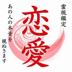 霊視鑑定｜恋愛・片思い・復縁・占い・不倫・縁結び・本音・気持ち