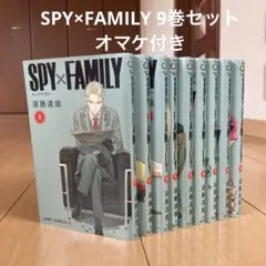 SPY×FAMILY 9巻セット オマケ付き　スパイファミリー