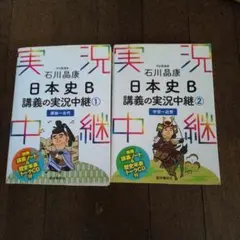 石川晶康 日本史B講義の実況中継 ① 原始～古代　と　② 中世〜近世