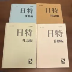 2026年最新】日能研 日特の人気アイテム - メルカリ