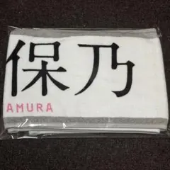 2026年最新】田村保乃マフラータオルの人気アイテム - メルカリ