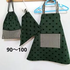 キッズエプロン 三角巾 巾着袋 3点セット　深緑星柄100
