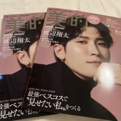 美的スペシャル2023年2月号 Snow Man 渡辺翔太