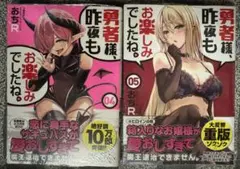 勇者様、昨夜もお楽しみでしたね。4・5巻セット 初版