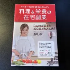 料理&栄養の在宅副業 : オンラインで食のお仕事はじめませんか?