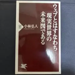 ウェブとはすなわち現実世界の未来図である