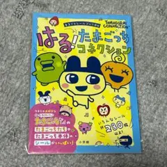 はる！たまごっちコネクション　シールブック