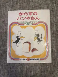 からすのパンやさん　美品汚れなし　ビニール製カバー付き