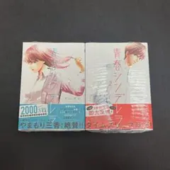 【新品】青春シンデレラ　1・2巻