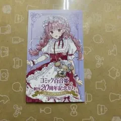 百合姫展 カフェ 特典カード(きみが死ぬまで恋をしたい) ミミ シーナ