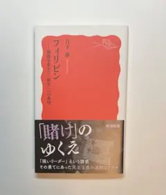 フィリピンー強権を求めた「新生」への希望