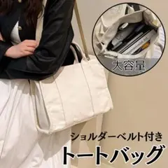 【数量限定】ホワイト トートバッグ ショルダーベルト付 大容量 通勤 バッグ 白
