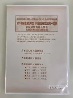 2018年度 手話通訳者全国統一試験 実技試験問題と解答例 DVD