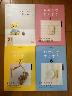 おやこですくすく こどもちゃれんじベビー　4冊セット