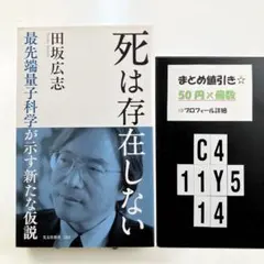 死は存在しない : 最先端量子科学が示す新たな仮説 C4-5Y1114