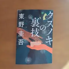クスノキの裏技 東野圭吾