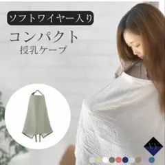ワイヤーつき授乳ケープ　お口拭きつき　ブラウン