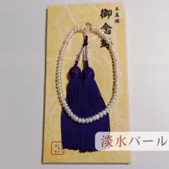 お念珠] 淡水パール 数珠 女性用 紫房 冠婚葬祭 法事 法要 [未使用 
