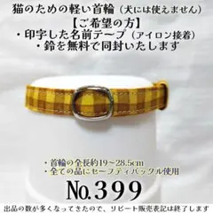 No.399【チェック柄 猫用軽い首輪・ハンドメイド】綿100%のサムネイル