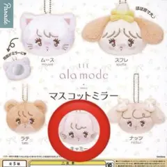 mikko マスコットミラー キャミー