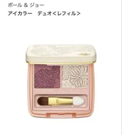 【新品未使用】PAUL&JOE ポール&ジョー アイカラー デュオ 02