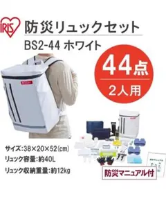 未開封 アイリスオーヤマ 防災セット 2人用 44点 災害対策 非常用セットのサムネイル