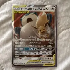 イーブイ&カビゴンGX RR サン&ムーン 拡張パック タッグボルト キラ 0
