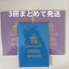 PRODUCE101JAPAN 新世界パスポート風ノート 3冊セット