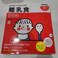 はじめてママ&パパの離乳食 : 最初のひとさじから幼児食までこの一冊で安心!