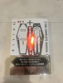完全自殺マニュアル 1117のサムネイル