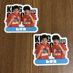 しずる　キングオブコント2025　ステッカー